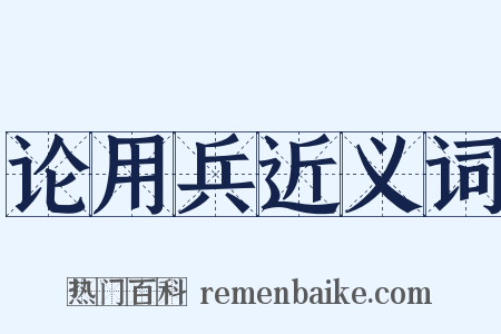 论用兵近义词是什么意思的图片